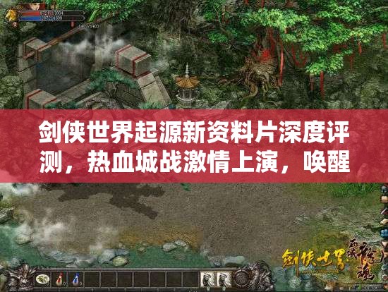 剑侠世界起源新资料片深度评测，热血城战激情上演，唤醒你沉睡的武侠之魂！