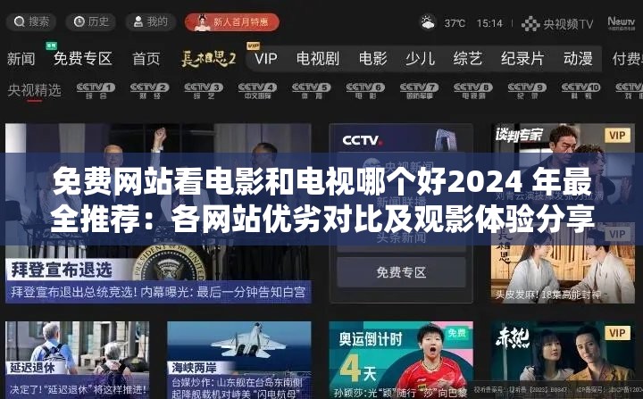 免费网站看电影和电视哪个好2024 年最全推荐：各网站优劣对比及观影体验分享