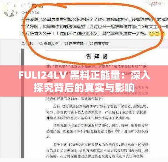 FULI24LV 黑料正能量：深入探究背后的真实与影响