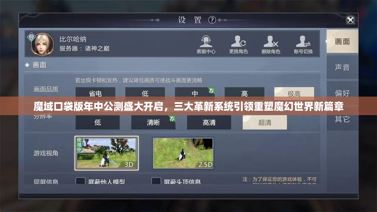 魔域口袋版年中公测盛大开启，三大革新系统引领重塑魔幻世界新篇章