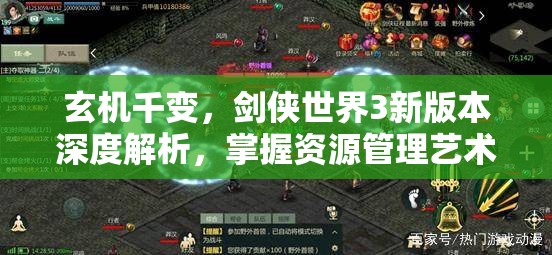 玄机千变，剑侠世界3新版本深度解析，掌握资源管理艺术，玩转全新玩法攻略