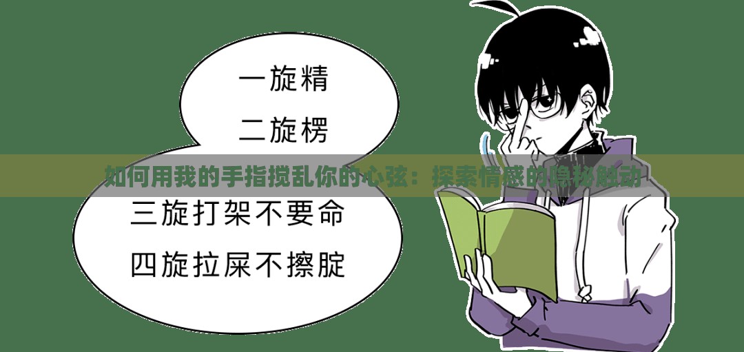 如何用我的手指搅乱你的心弦：探索情感的隐秘触动