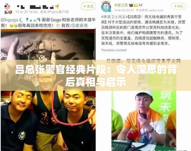 吕总张警官经典片段：令人深思的背后真相与启示