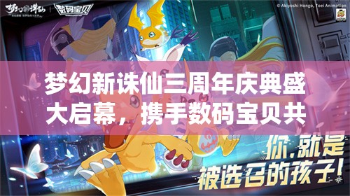 梦幻新诛仙三周年庆典盛大启幕，携手数码宝贝共赴一场奇幻冒险之旅