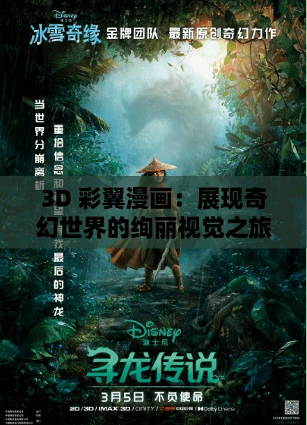 3D 彩翼漫画：展现奇幻世界的绚丽视觉之旅