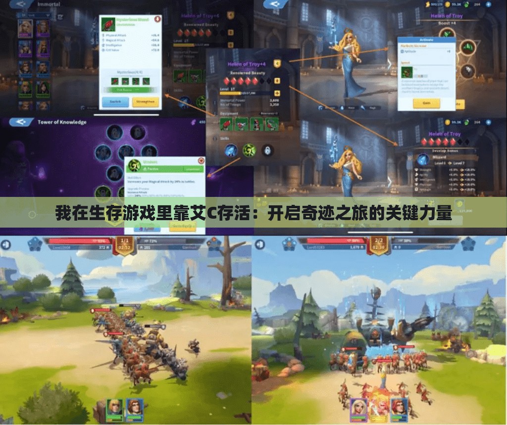 我在生存游戏里靠艾C存活：开启奇迹之旅的关键力量