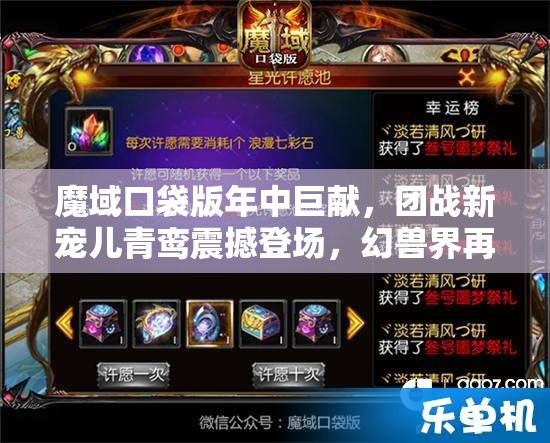 魔域口袋版年中巨献，团战新宠儿青鸾震撼登场，幻兽界再掀波澜