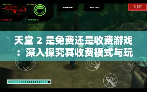 天堂 2 是免费还是收费游戏：深入探究其收费模式与玩家选择