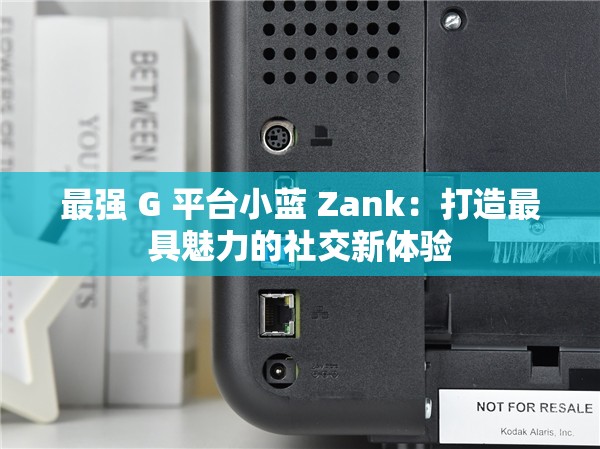 最强 G 平台小蓝 Zank：打造最具魅力的社交新体验