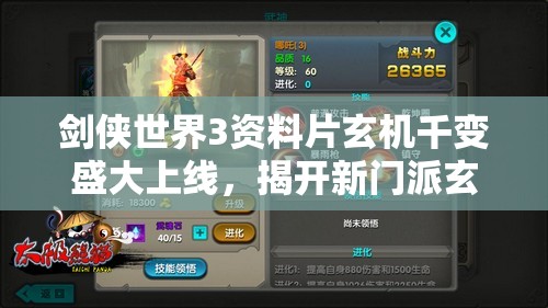 剑侠世界3资料片玄机千变盛大上线，揭开新门派玄机与资源管理新篇章