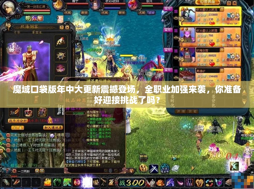 魔域口袋版年中大更新震撼登场，全职业加强来袭，你准备好迎接挑战了吗？
