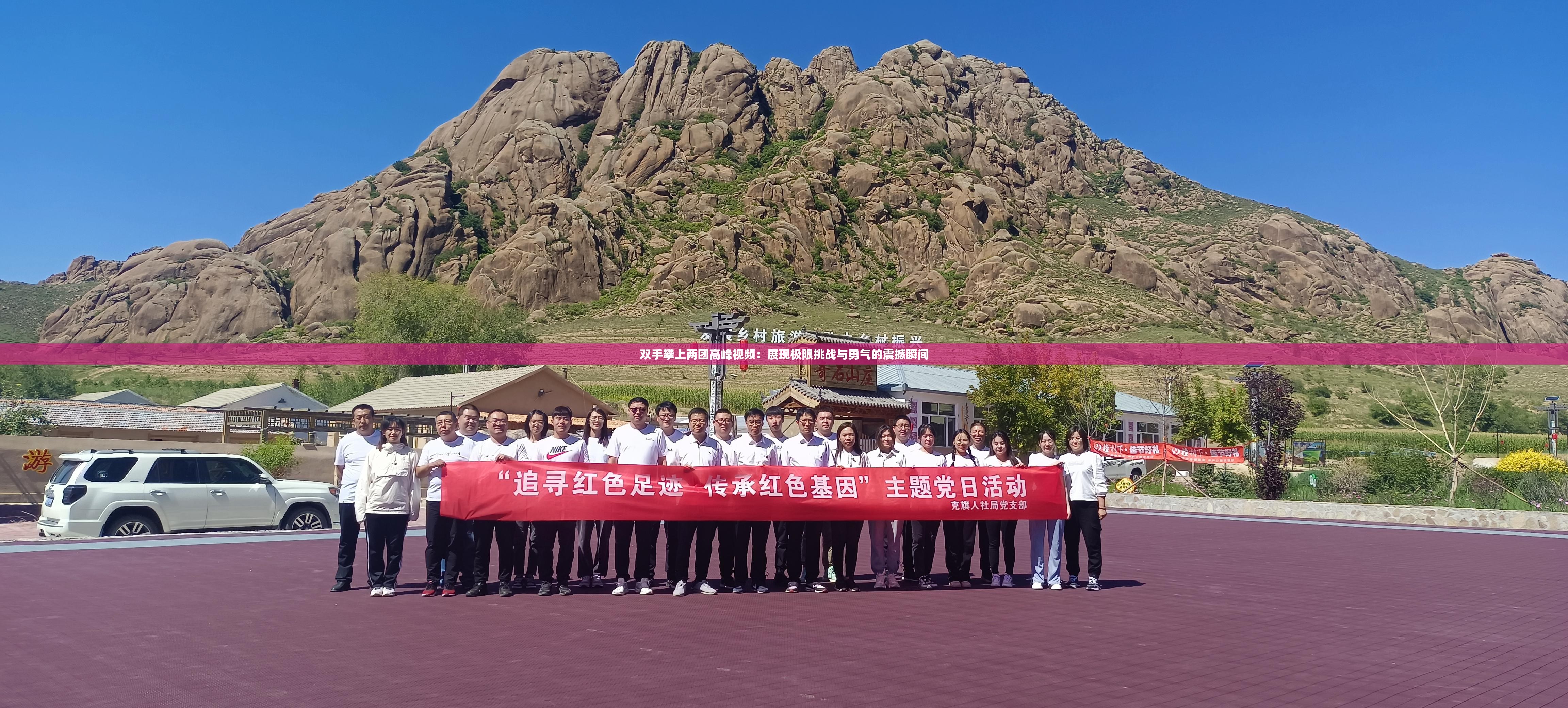 双手攀上两团高峰视频：展现极限挑战与勇气的震撼瞬间