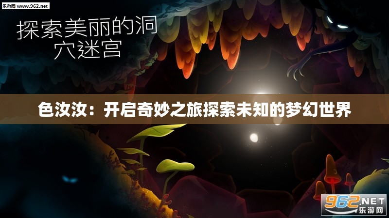 色汝汝：开启奇妙之旅探索未知的梦幻世界