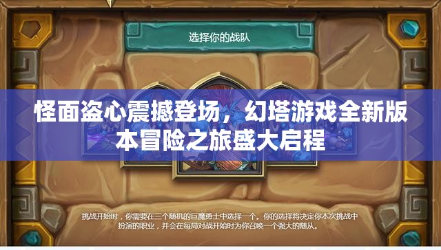 怪面盗心震撼登场，幻塔游戏全新版本冒险之旅盛大启程