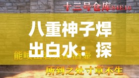 八重神子焊出白水：探寻其背后的神秘力量与未知故事