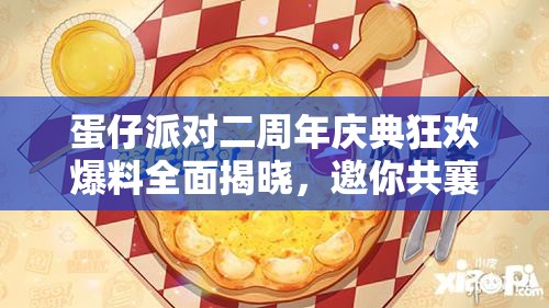 蛋仔派对二周年庆典狂欢爆料全面揭晓，邀你共襄盛举欢乐盛宴！