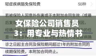 女保险公司销售员 3：用专业与热情书写保险事业新篇章