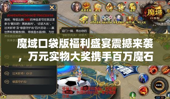 魔域口袋版福利盛宴震撼来袭，万元实物大奖携手百万魔石雨等你挑战