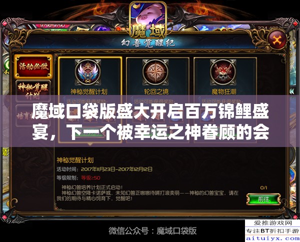 魔域口袋版盛大开启百万锦鲤盛宴，下一个被幸运之神眷顾的会是你吗？