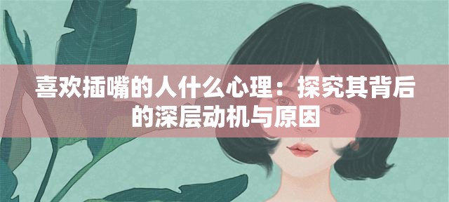 喜欢插嘴的人什么心理：探究其背后的深层动机与原因