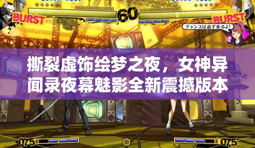 撕裂虚饰绘梦之夜，女神异闻录夜幕魅影全新震撼版本盛大降临