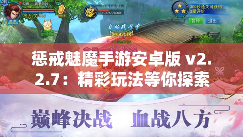 惩戒魅魔手游安卓版 v2.2.7：精彩玩法等你探索