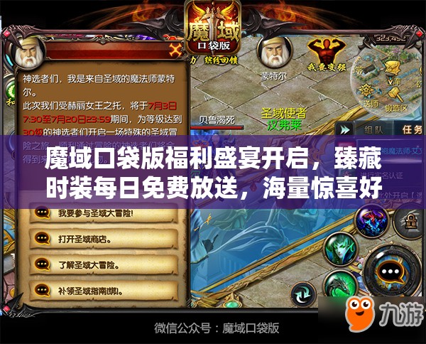 魔域口袋版福利盛宴开启，臻藏时装每日免费放送，海量惊喜好礼等你畅享领取！