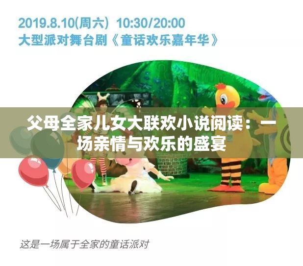 父母全家儿女大联欢小说阅读：一场亲情与欢乐的盛宴