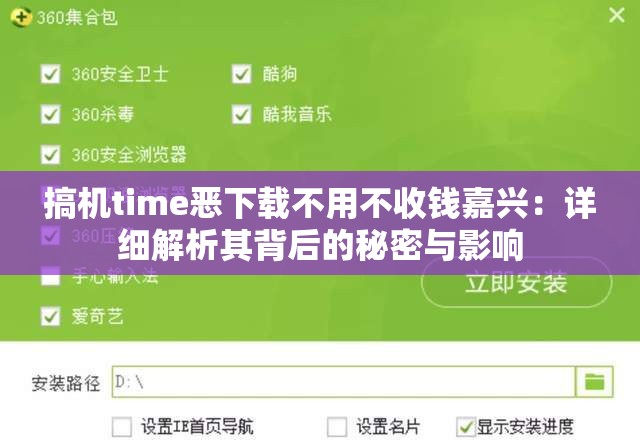 搞机time恶下载不用不收钱嘉兴：详细解析其背后的秘密与影响