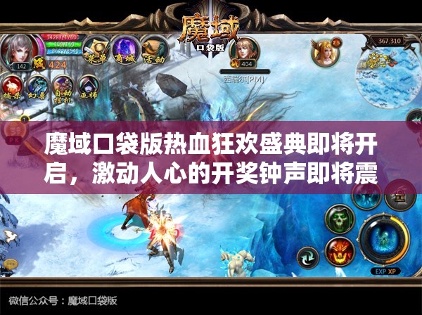 魔域口袋版热血狂欢盛典即将开启，激动人心的开奖钟声即将震撼敲响！