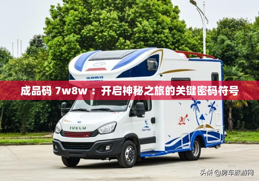 成品码 7w8w ：开启神秘之旅的关键密码符号