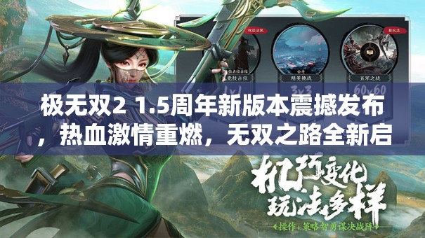 极无双2 1.5周年新版本震撼发布，热血激情重燃，无双之路全新启航