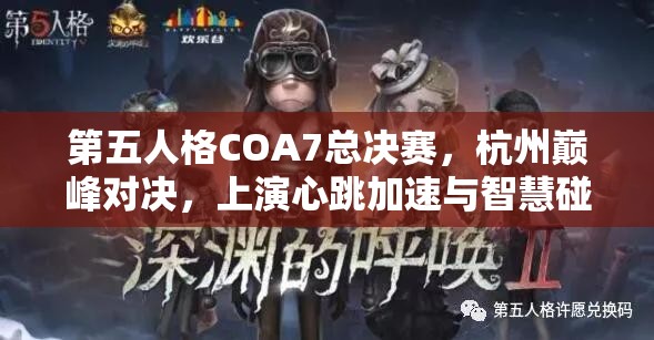 第五人格COA7总决赛，杭州巅峰对决，上演心跳加速与智慧碰撞的视听盛宴