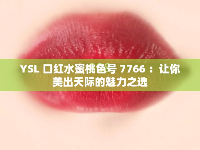 YSL 口红水蜜桃色号 7766 ：让你美出天际的魅力之选