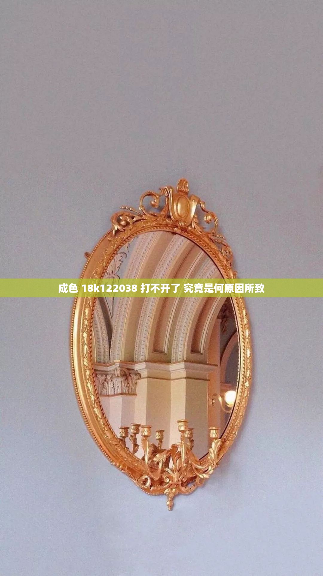 成色 18k122038 打不开了 究竟是何原因所致