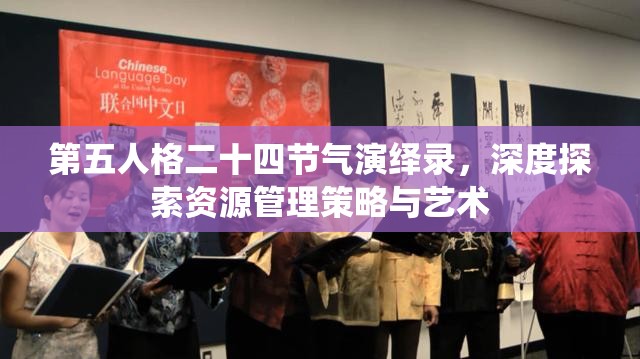 第五人格二十四节气演绎录，深度探索资源管理策略与艺术
