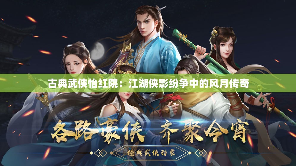 古典武侠怡红院：江湖侠影纷争中的风月传奇