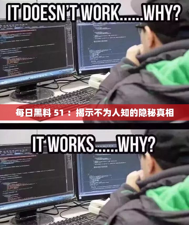每日黑料 51 ：揭示不为人知的隐秘真相