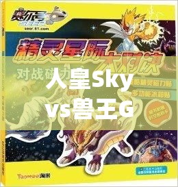 人皇Skyvs兽王Grubby：电竞史上的巅峰对决时刻