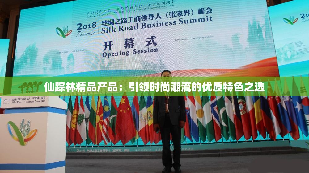 仙踪林精品产品：引领时尚潮流的优质特色之选