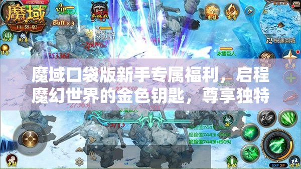 魔域口袋版新手专属福利，启程魔幻世界的金色钥匙，尊享独特冒险之旅