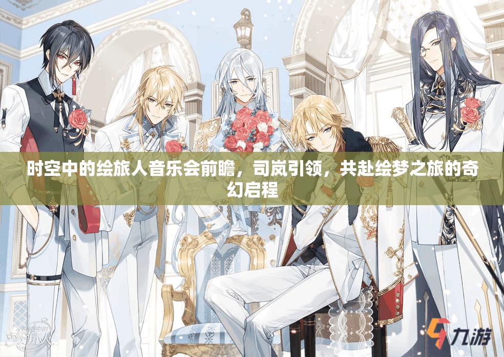 时空中的绘旅人音乐会前瞻，司岚引领，共赴绘梦之旅的奇幻启程