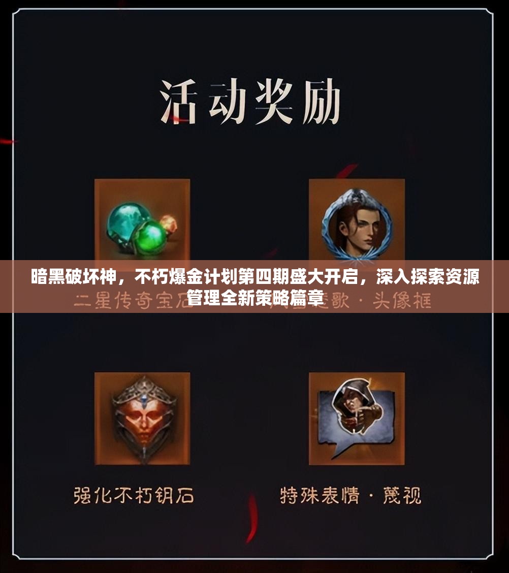 暗黑破坏神，不朽爆金计划第四期盛大开启，深入探索资源管理全新策略篇章