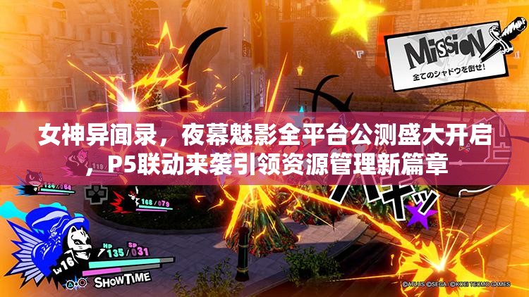 女神异闻录，夜幕魅影全平台公测盛大开启，P5联动来袭引领资源管理新篇章