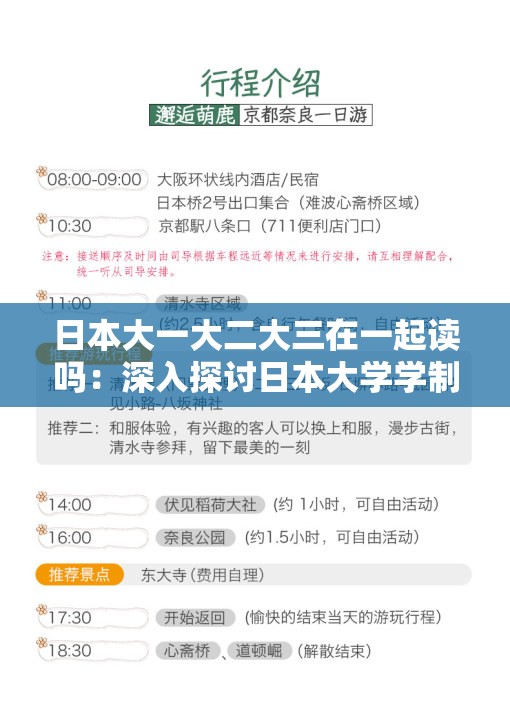 日本大一大二大三在一起读吗：深入探讨日本大学学制特色