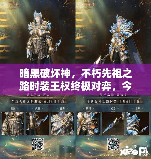 暗黑破坏神，不朽先祖之路时装王权终极对弈，今日上演资源管理巅峰艺术