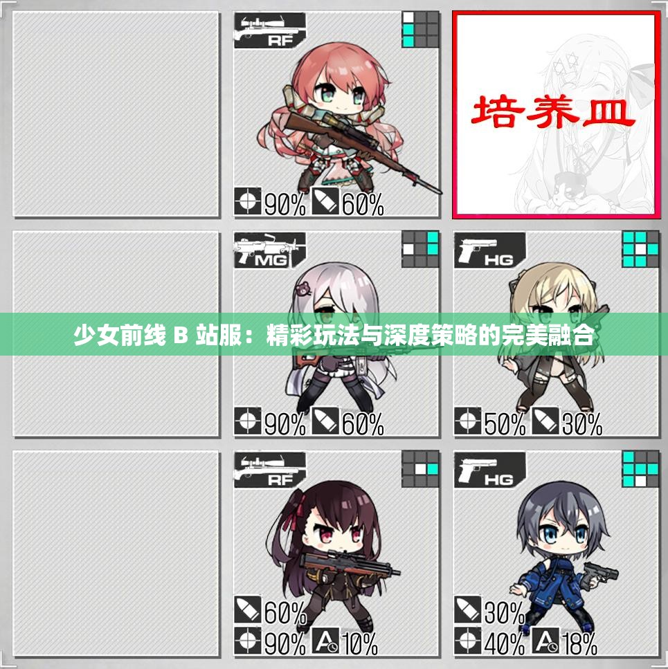 少女前线 B 站服：精彩玩法与深度策略的完美融合