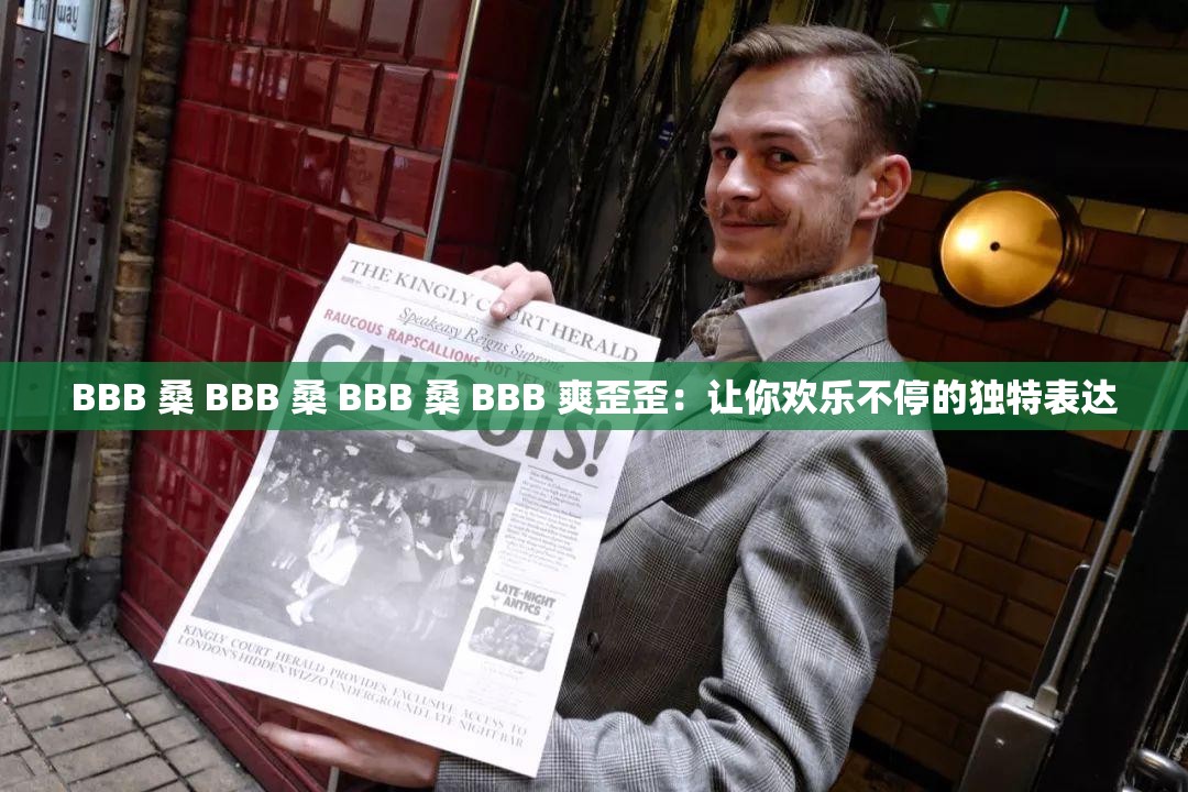 BBB 桑 BBB 桑 BBB 桑 BBB 爽歪歪：让你欢乐不停的独特表达