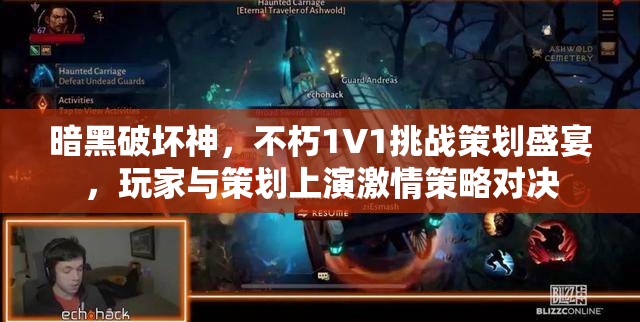 暗黑破坏神，不朽1V1挑战策划盛宴，玩家与策划上演激情策略对决