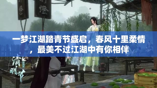 一梦江湖踏青节盛启，春风十里柔情，最美不过江湖中有你相伴